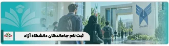 ثبت نام جاماندگان دانشگاه آزاد