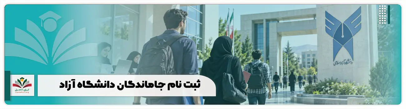 ثبت نام جاماندگان دانشگاه آزاد