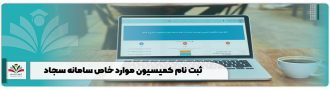 ثبت نام کمیسیون موارد خاص سامانه سجاد
