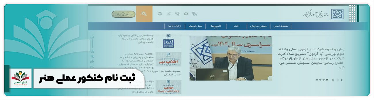 ثبت نام کنکور عملی هنر