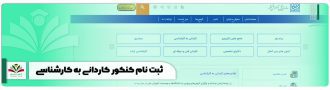 ثبت نام کنکور کاردانی به کارشناسی - اطلاعیه sanjesh.org