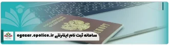 سامانه ثبت نام اینترنتی گذرنامه egozar epolice.ir