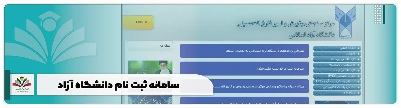 سامانه ثبت نام دانشگاه آزاد | Azmoon.iau.ac.ir