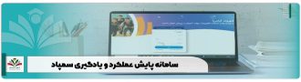 سامانه پایش عملکرد و یادگیری سمپاد