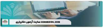 سایت آزمون دفتریاری saazmoon.com