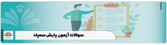 سوالات آزمون پایش سمپاد
