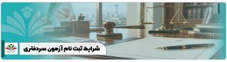 شرایط ثبت نام آزمون سردفتری