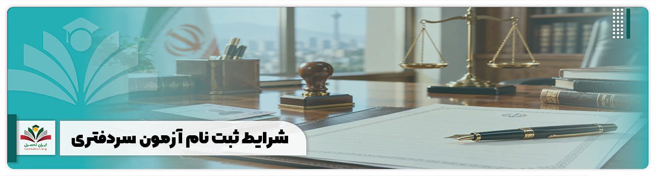 شرایط ثبت نام آزمون سردفتری