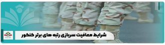 شرایط معافیت سربازی رتبه های برتر کنکور