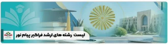لیست کامل رشته های ارشد فراگیر پیام نور