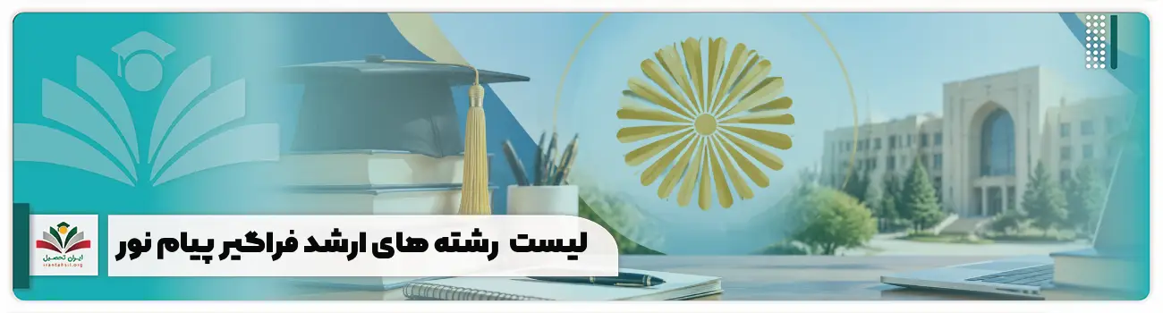 لیست کامل رشته های ارشد فراگیر پیام نور