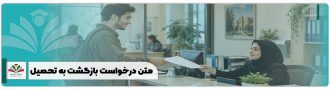 متن درخواست بازگشت به تحصیل