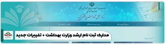 مدارک ثبت نام ارشد وزارت بهداشت + تغییرات جدید
