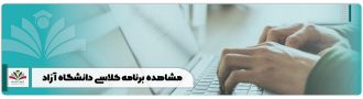 مشاهده برنامه کلاسی دانشگاه آزاد