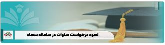 نحوه درخواست سنوات در سامانه سجاد