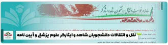 نقل و انتقالات دانشجویان شاهد و ایثارگر علوم پزشکی و آیین نامه