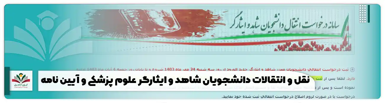 نقل و انتقالات دانشجویان شاهد و ایثارگر علوم پزشکی و آیین نامه