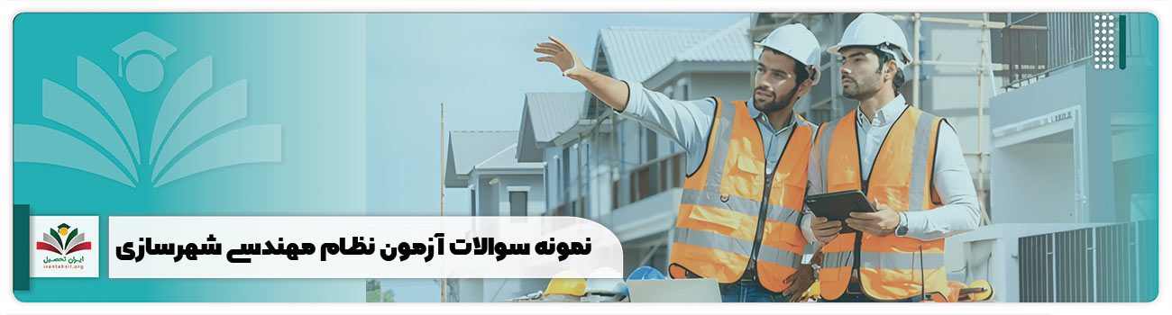 نمونه سوالات آزمون نظام مهندسی شهرسازی