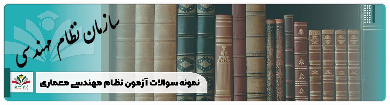 نمونه سوالات آزمون نظام مهندسی معماری