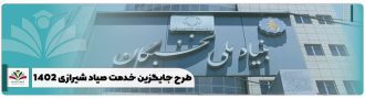 همه چیز درباره طرح جایگزین خدمت صیاد شیرازی سال