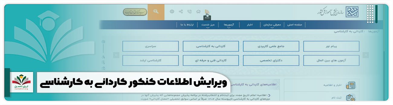 ویرایش اطلاعات کنکور کاردانی به کارشناسی