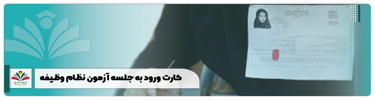 کارت ورود به جلسه آزمون نظام وظیفه