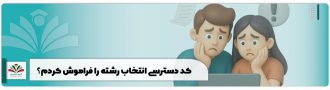 کد دسترسی انتخاب رشته را فراموش کردم؟