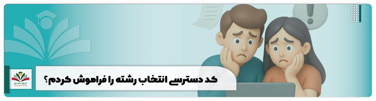 کد دسترسی انتخاب رشته را فراموش کردم؟