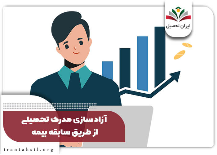 آزاد سازی مدرک تحصیلی از طریق سابقه بیمه