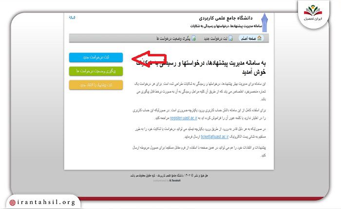 آموزش ثبت درخواست در سایت شکایات دانشگاه علمی کاربردی