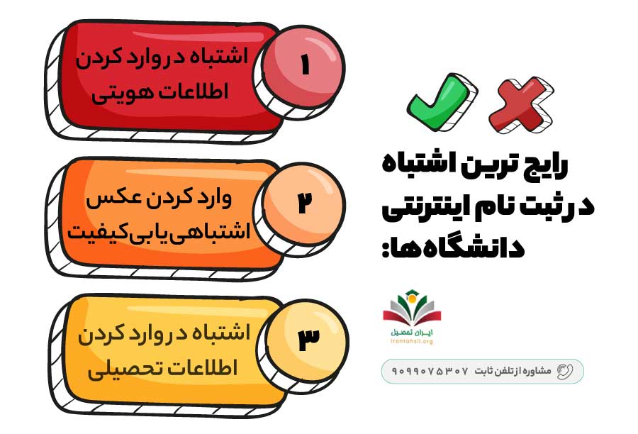 رایج ترین اشتباه در ثبت نام اینترنتی دانشگاه‌ها