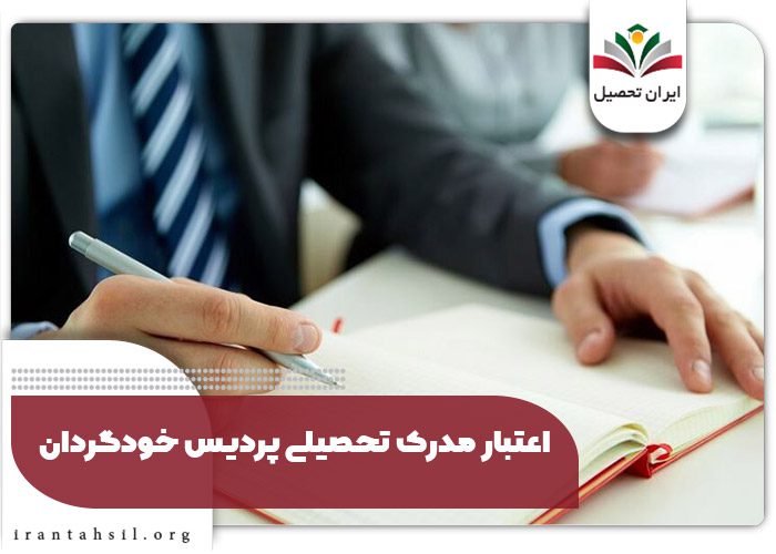 اعتبار مدرک تحصیلی پردیس خودگردان