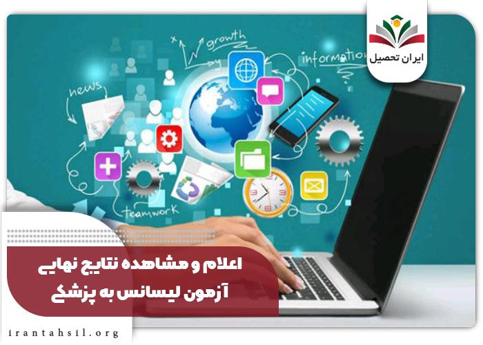 اعلام و مشاهده نتایج نهایی آزمون لیسانس به پزشکی