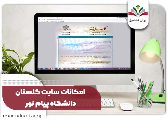 امکانات سایت گلستان دانشگاه پیام نور
