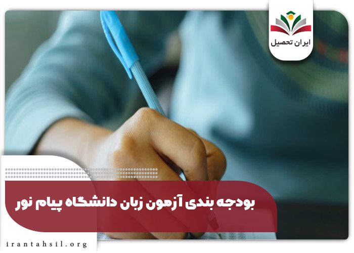 بودجه بندی آزمون زبان دانشگاه پیام نور