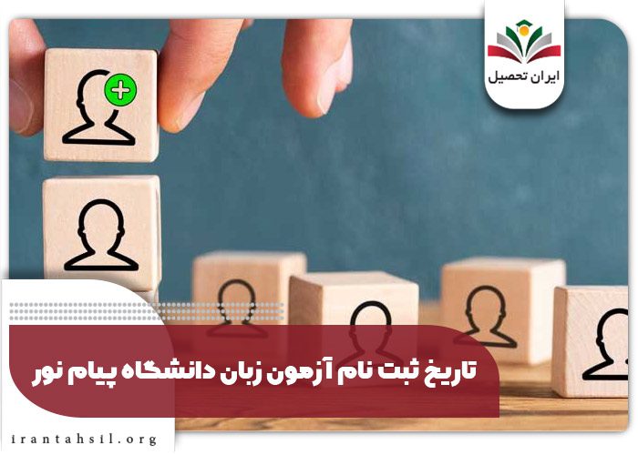 تاریخ ثبت نام آزمون زبان دانشگاه پیام نور