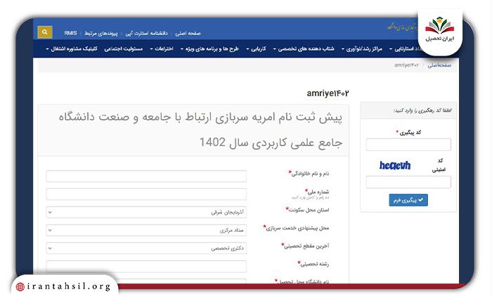 گام سوم ثبت نام امریه دانشگاه علمی کاربردی