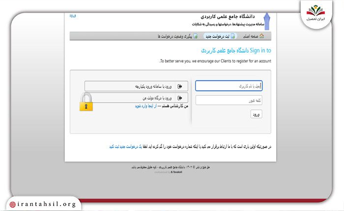 ثبت درخواست در سایت شکایات دانشگاه علمی کاربردی