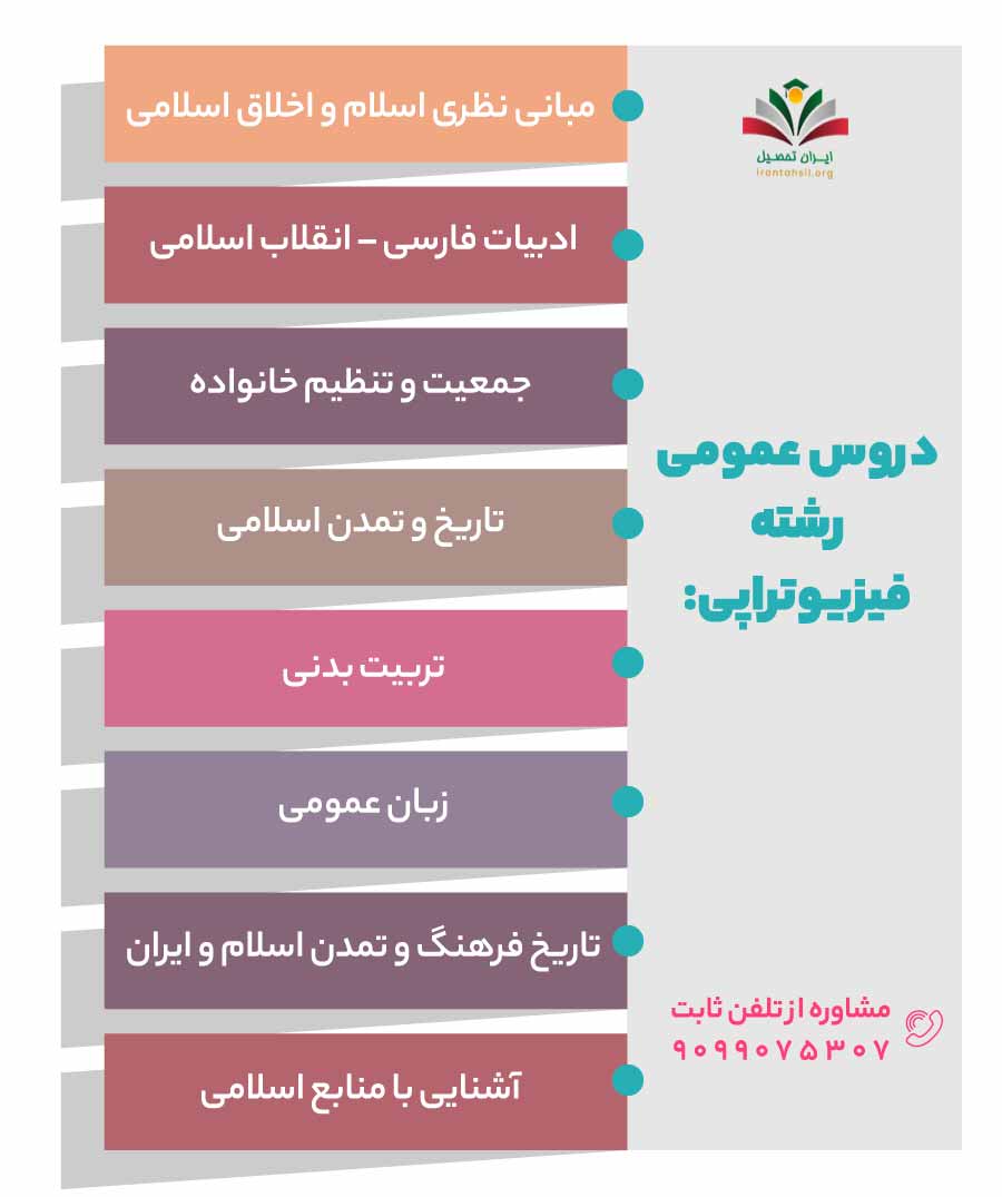 دروس عمومی رشته فیزیوتراپی