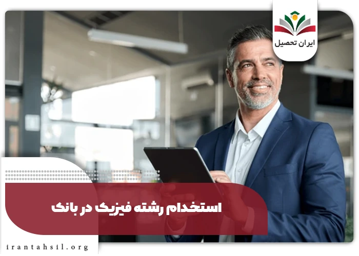 استخدام رشته فیزیک در بانک
