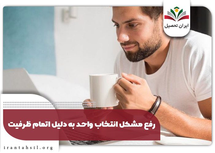 رفع مشکل انتخاب واحد به دلیل اتمام ظرفیت