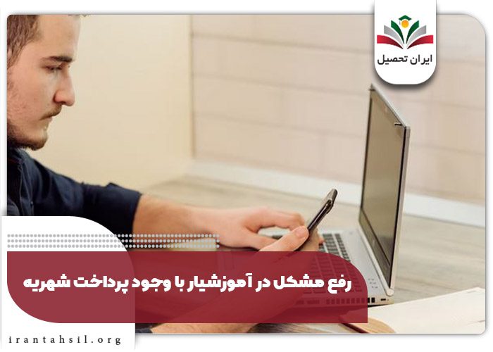 رفع مشکل در انتخاب واحد آموزشیار با وجود پرداخت شهریه