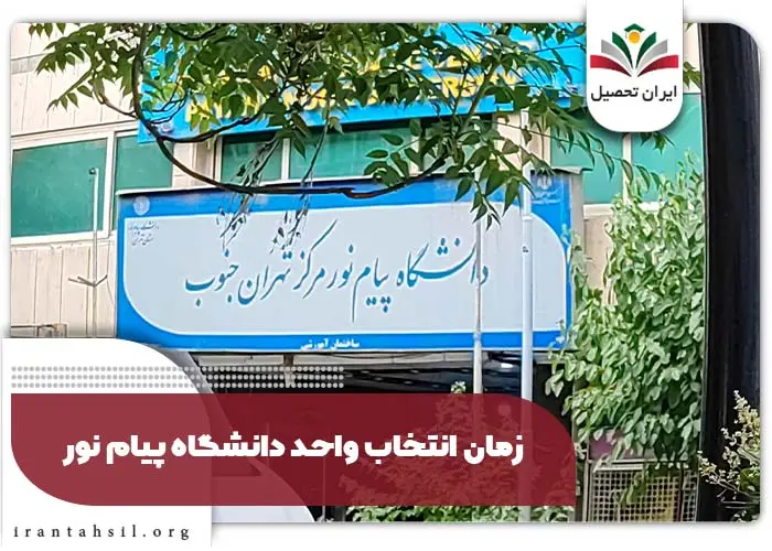 زمان انتخاب واحد دانشگاه پیام نور