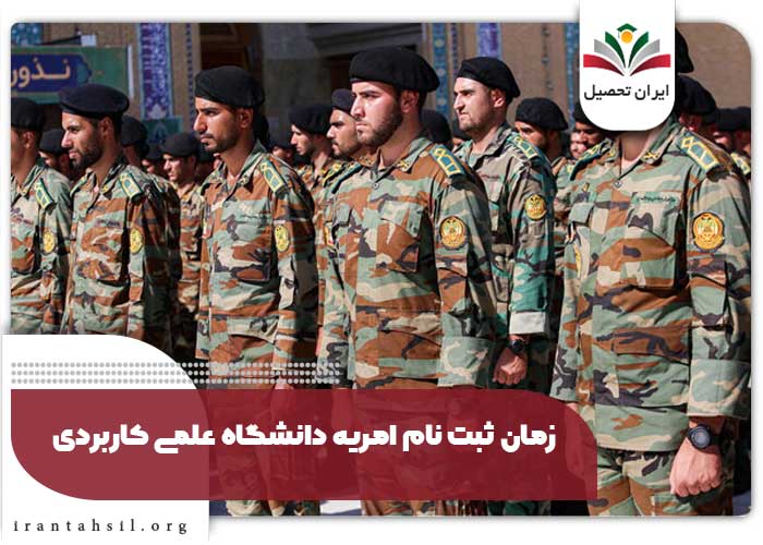 زمان ثبت نام امریه دانشگاه علمی کاربردی