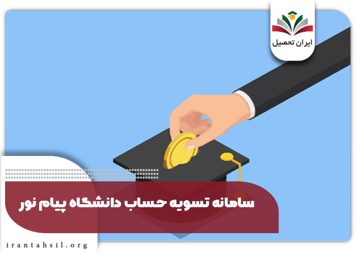 سامانه تسویه حساب دانشگاه پیام نور