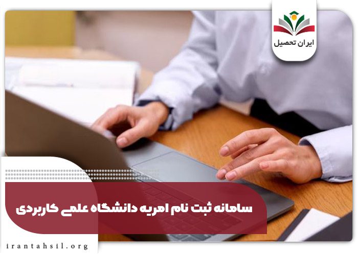 سامانه ثبت نام امریه دانشگاه علمی کاربردی
