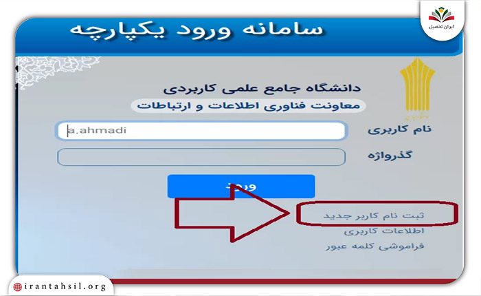 سامانه مدیریت شناسه کاربری دانشگاه جامع علمی کاربردی