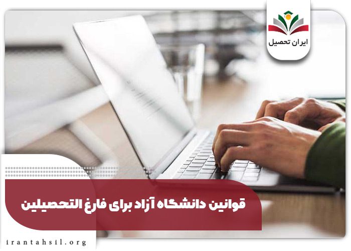 قوانین دانشگاه آزاد برای فارغ التحصیلین