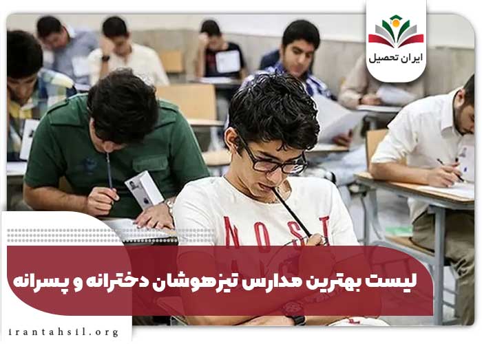 لیست بهترین مدارس تیزهوشان دخترانه و پسرانه