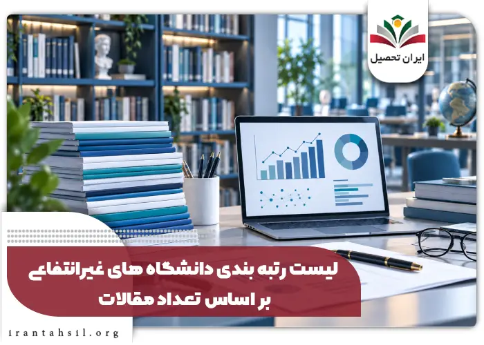 لیست رتبه بندی موسسات غیرانتفاعی